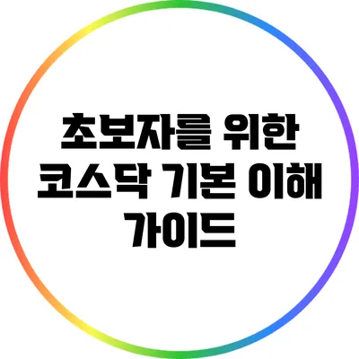 초보자를 위한 코스닥 기본 이해 가이드