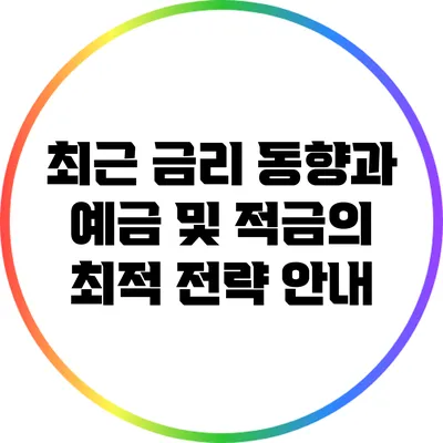 최근 금리 동향과 예금 및 적금의 최적 전략 안내