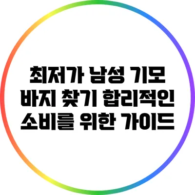 최저가 남성 기모 바지 찾기: 합리적인 소비를 위한 가이드