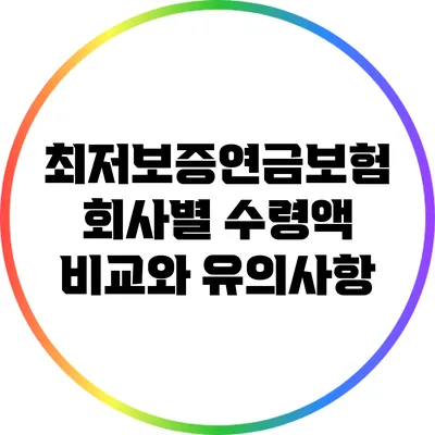 최저보증연금보험: 회사별 수령액 비교와 유의사항
