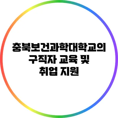 충북보건과학대학교의 구직자 교육 및 취업 지원