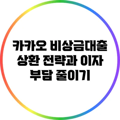 카카오 비상금대출 상환 전략과 이자 부담 줄이기