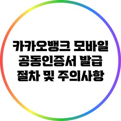 카카오뱅크 모바일 공동인증서 발급 절차 및 주의사항