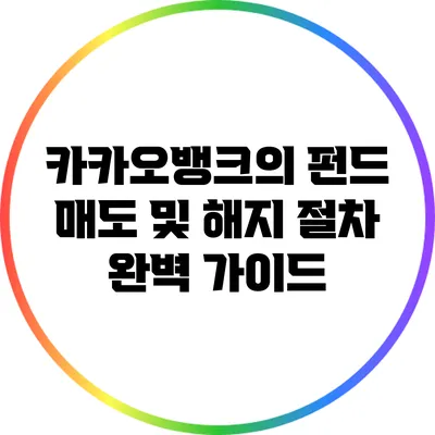 카카오뱅크의 펀드 매도 및 해지 절차 완벽 가이드