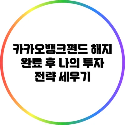 카카오뱅크펀드 해지 완료 후 나의 투자 전략 세우기