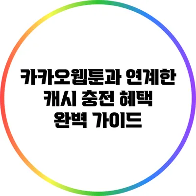 카카오웹툰과 연계한 캐시 충전 혜택 완벽 가이드