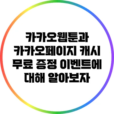 카카오웹툰과 카카오페이지 캐시 무료 증정 이벤트에 대해 알아보자