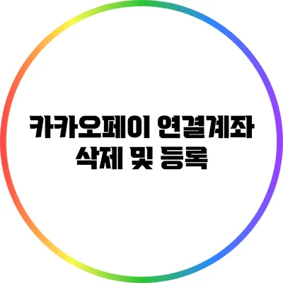 카카오페이 연결계좌 삭제 및 등록