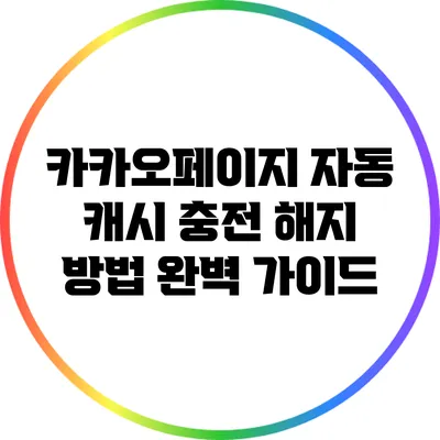 카카오페이지 자동 캐시 충전 해지 방법 완벽 가이드