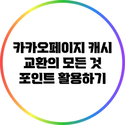 카카오페이지 캐시 교환의 모든 것: 포인트 활용하기
