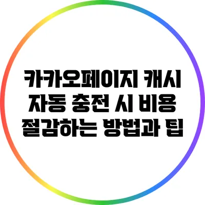 카카오페이지 캐시 자동 충전 시 비용 절감하는 방법과 팁