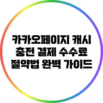 카카오페이지 캐시 충전 결제 수수료 절약법 완벽 가이드