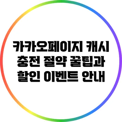 카카오페이지 캐시 충전 절약 꿀팁과 할인 이벤트 안내