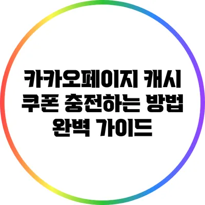 카카오페이지 캐시 쿠폰 충전하는 방법 완벽 가이드