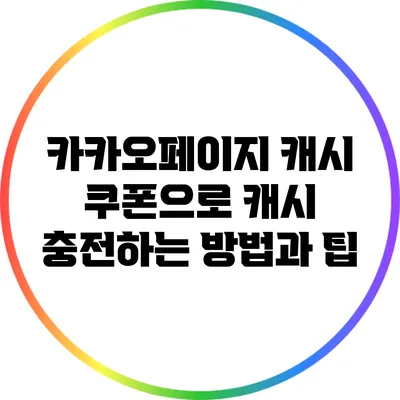 카카오페이지 캐시 쿠폰으로 캐시 충전하는 방법과 팁