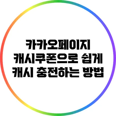 카카오페이지 캐시쿠폰으로 쉽게 캐시 충전하는 방법