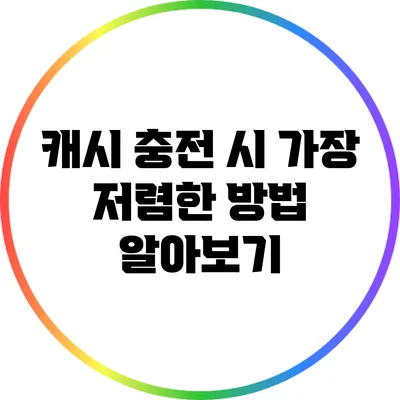 캐시 충전 시 가장 저렴한 방법 알아보기