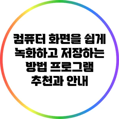 컴퓨터 화면을 쉽게 녹화하고 저장하는 방법: 프로그램 추천과 안내