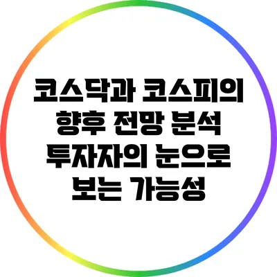 코스닥과 코스피의 향후 전망 분석: 투자자의 눈으로 보는 가능성