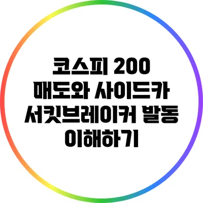 코스피 200 매도와 사이드카: 서킷브레이커 발동 이해하기