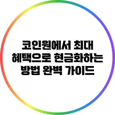 코인원에서 최대 혜택으로 현금화하는 방법 완벽 가이드