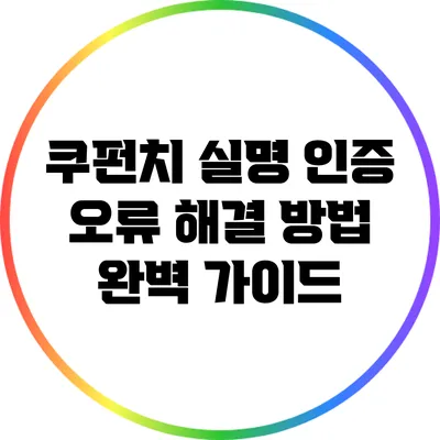 쿠펀치 실명 인증 오류 해결 방법 완벽 가이드
