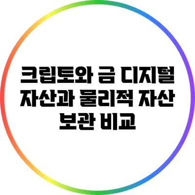 크립토와 금: 디지털 자산과 물리적 자산 보관 비교