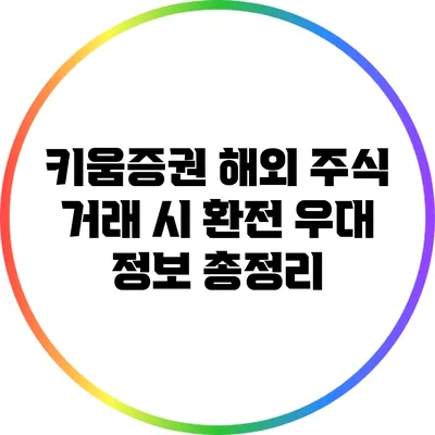키움증권 해외 주식 거래 시 환전 우대 정보 총정리