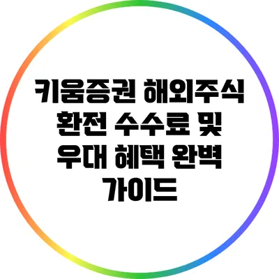 키움증권 해외주식 환전 수수료 및 우대 혜택 완벽 가이드