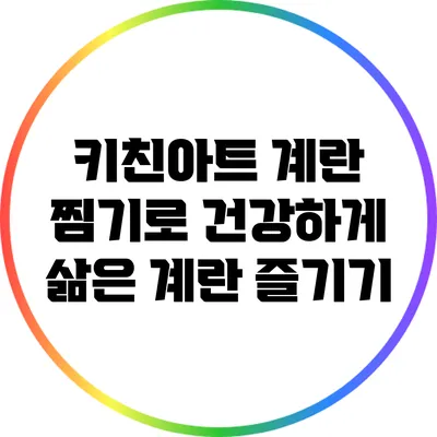 키친아트 계란 찜기로 건강하게 삶은 계란 즐기기