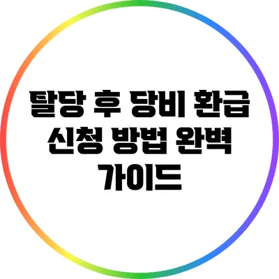 탈당 후 당비 환급 신청 방법 완벽 가이드