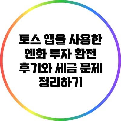 토스 앱을 사용한 엔화 투자: 환전 후기와 세금 문제 정리하기