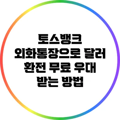 토스뱅크 외화통장으로 달러 환전 무료 우대 받는 방법