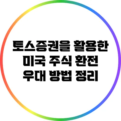 토스증권을 활용한 미국 주식 환전 우대 방법 정리