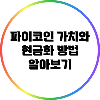 파이코인: 가치와 현금화 방법 알아보기