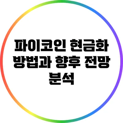 파이코인 현금화 방법과 향후 전망 분석