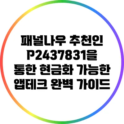 패널나우 추천인 P2437831을 통한 현금화 가능한 앱테크 완벽 가이드