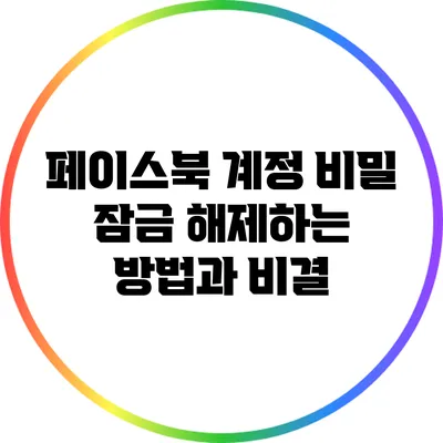 페이스북 계정 비밀: 잠금 해제하는 방법과 비결