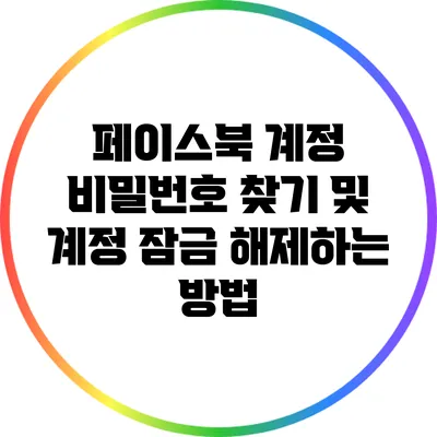 페이스북 계정 비밀번호 찾기 및 계정 잠금 해제하는 방법