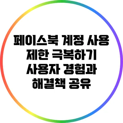 페이스북 계정 사용 제한 극복하기: 사용자 경험과 해결책 공유