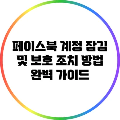 페이스북 계정 잠김 및 보호 조치 방법 완벽 가이드