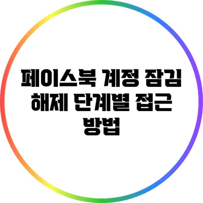 페이스북 계정 잠김 해제: 단계별 접근 방법