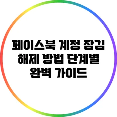 페이스북 계정 잠김 해제 방법: 단계별 완벽 가이드