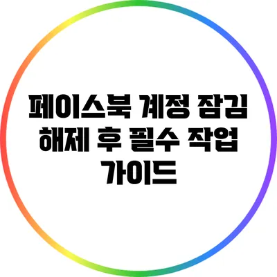 페이스북 계정 잠김 해제 후 필수 작업 가이드