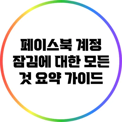페이스북 계정 잠김에 대한 모든 것: 요약 가이드