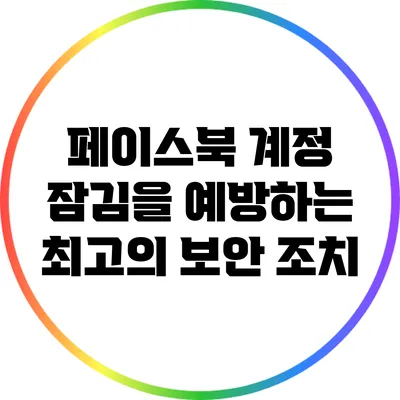 페이스북 계정 잠김을 예방하는 최고의 보안 조치
