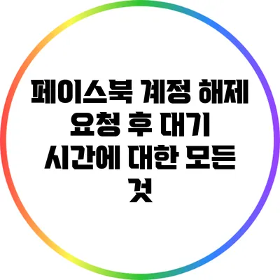 페이스북 계정 해제 요청 후 대기 시간에 대한 모든 것