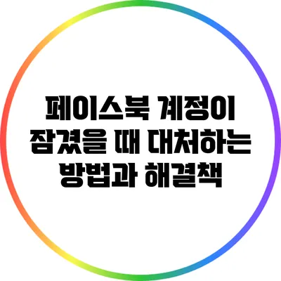 페이스북 계정이 잠겼을 때 대처하는 방법과 해결책