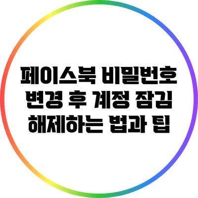 페이스북 비밀번호 변경 후 계정 잠김 해제하는 법과 팁