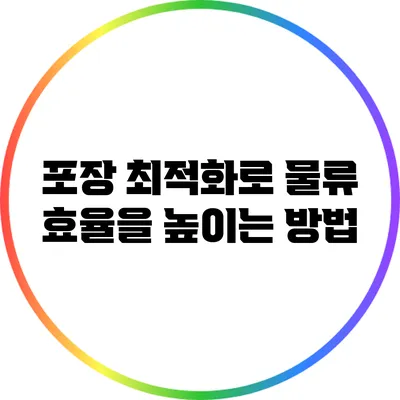 포장 최적화로 물류 효율을 높이는 방법